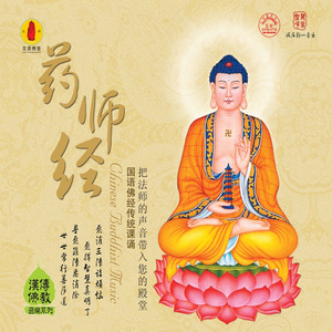 药师经