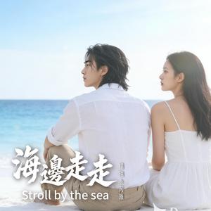 海邊走走