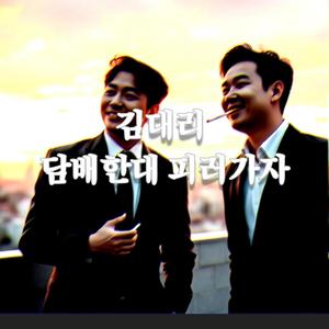 김대리 담배한대 피러가자