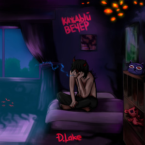 Каждый вечер