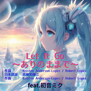 ありのままで（レット・イット・ゴー） (feat. 初音ミク) [Cover2025Ver.]