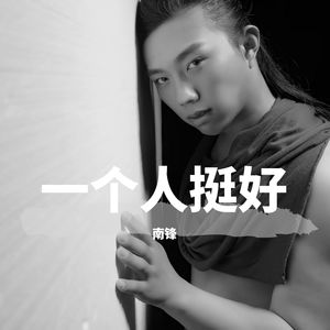 一个人挺好
