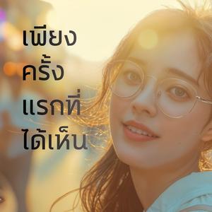 เพียงครั้งแรกที่ได้เห็น (The moment)