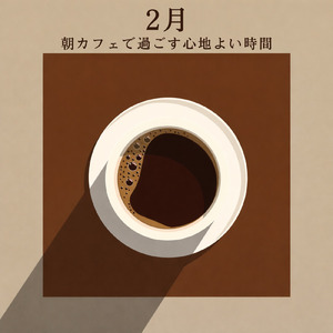 カフェ気分 -癒しのひととき-