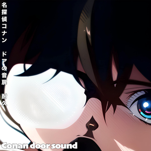 名探偵コナン ドアの音 扉 耐久 Conan door sound (Fanmade)