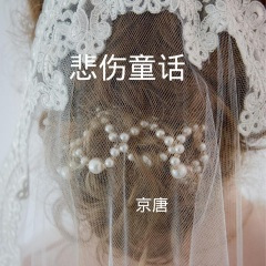 悲伤是道疤 (DJ版)