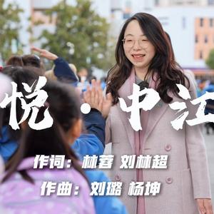 悦·中江（芜湖市中江小学校歌）