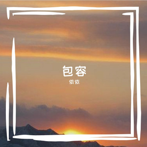 包容（翻自 郑源）