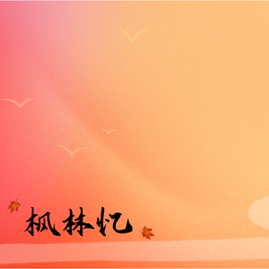 枫林忆