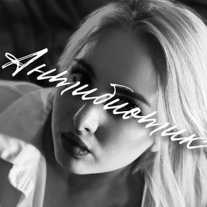 Антибиотик