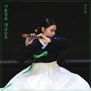 서용석류 대금산조