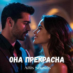 Она прекрасна