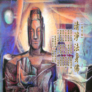 清净法身佛 (修行版)