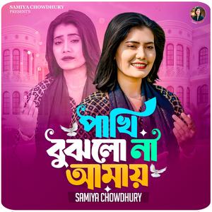 পাখি বুঝলো না আমায় || Pakhi Bujhlo Na Amay
