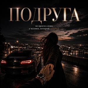 Подруга