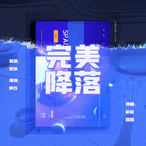 完美降落-2.mp3