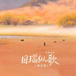 目瑙纵歌(弹舌版)