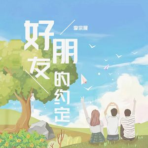 好朋友的约定