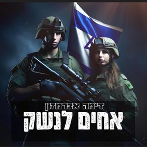דימה אברמזון - אחים לנשק