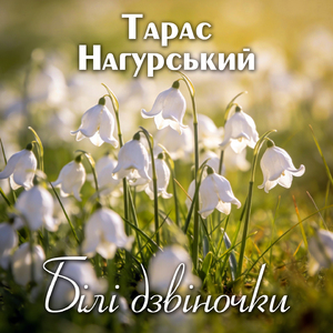 Білі дзвіночки