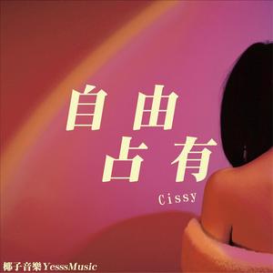 自由占有（prod by 湖南陷阱之神）