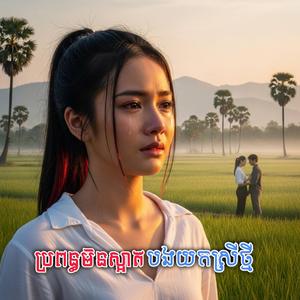 ប្រពន្ធមិនស្អាតបងយកស្រីថ្មី