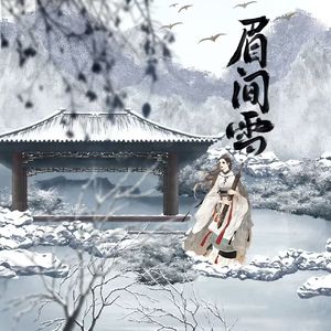 眉间雪【纯歌版】
