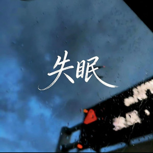 失眠（抖音热播版）