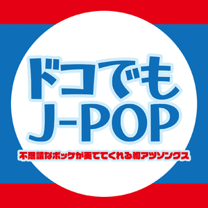 君が好きだと叫びたい (PARTY COVER REMIX)