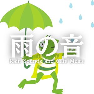 リラックスできる音楽と雨の音
