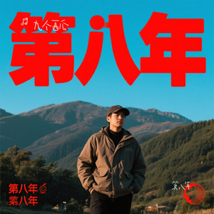 第八年