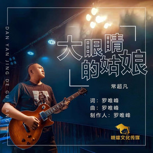 大眼睛的姑娘 Remix