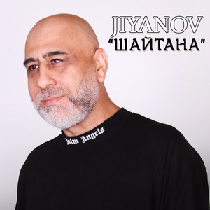 Шайтана