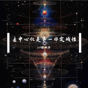 去中心化是第一非定域性