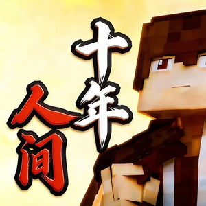 十年人间·三体罗辑