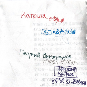 Валентина Батищева-Kатюша（かちゅし)（zizaoed remix）