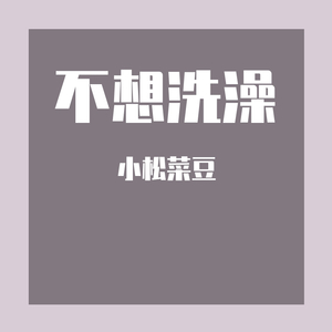 不想洗澡（翻自 五月天）