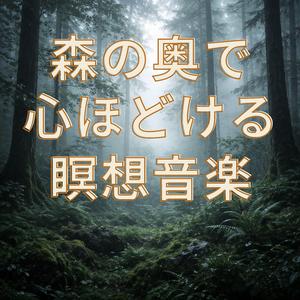 静かな森の中で整う音楽