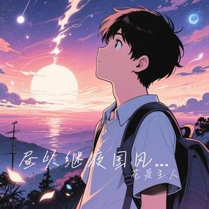 昼以继夜国风phonk