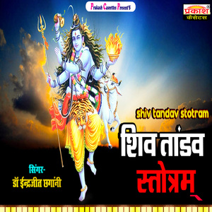 Shiv Tandav Stotram