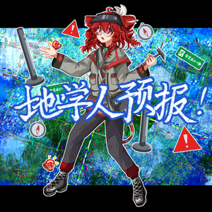 地学人预报！