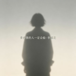重感情的人一定会输