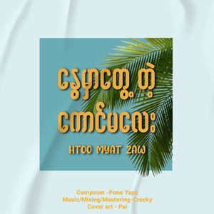 နွေမှာတွေ့တဲ့ကောင်မလေး