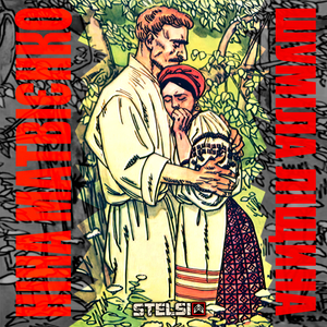 Шуміла ліщина (ніна матвієнко)