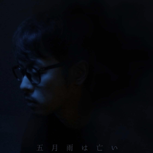 五月雨は亡い