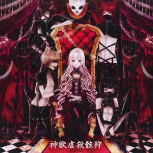 大罪を憎み断獄を夢とする者たちへ [Instrumental]