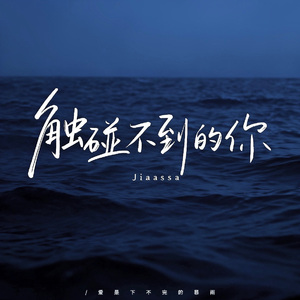 触碰不到的你
