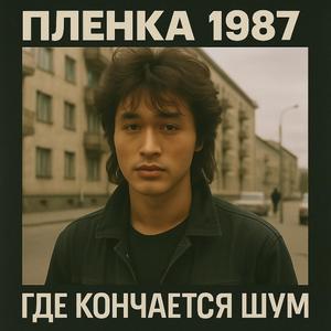 Где Кончается Шум