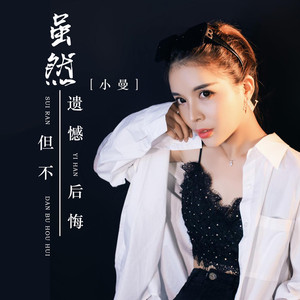 虽然遗憾 但不后悔