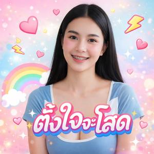 อยู่คนเดียวมันเหงา